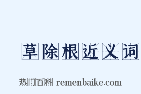 刬草除根近义词是什么意思的图片